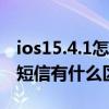 ios15.4.1怎么拦截骚扰电话 iOS16对于骚扰短信有什么区别方式 