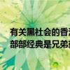有关黑社会的香港电影（香港十大黑社会老大电影排行榜：部部经典是兄弟就来砍我呀）