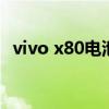 vivo x80电池不耐用 vivox80电池耐用吗 