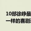 10部徐峥最好看的电影（人在囧途开创了不一样的喜剧道路）