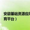 安徽基础资源应用教育平台登录入口（安徽基础资源应用教育平台）