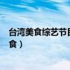 台湾美食综艺节目排行榜（型男大主厨上榜,第3介绍美景美食）