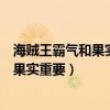 海贼王霸气和果实（路飞的第二个恶魔果实海贼王里霸气比果实重要）