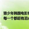 狼少年韩国电影免费（韩国十大纯爱电影推荐：狼少年上榜每一个都超有泪点）