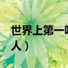 世界上第一吓人的鬼片（午夜凶铃曾吓死过3人）