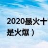 2020最火十首歌排行榜（Mojito相当动听很是火爆）