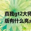 真我gt2大师探索版怎么样 真我gt2大师探索版有什么亮点 
