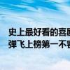 史上最好看的喜剧电影（十大好看的喜剧电影排行榜：让子弹飞上榜第一不容错过）