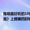 陈明最好听的10首歌（陈明十大经典歌曲排行榜：《等你爱我》上榜第四好听到醉）