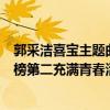 郭采洁喜宝主题曲（郭采洁最火的歌曲top10：《喜宝》上榜第二充满青春活力）