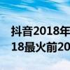 抖音2018年最火的几首歌（「最新」抖音2018最火前20首歌）