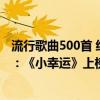 流行歌曲500首 经典稳稳的幸福（华语热门治愈歌曲排行榜：《小幸运》上榜第十关于爱情）