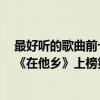 最好听的歌曲前十名华语（水木年华十大经典歌曲排行榜：《在他乡》上榜第一深情款款）