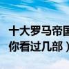 十大罗马帝国战争电影（最经典的欧洲战争片你看过几部）