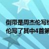倒带是周杰伦写给蔡依林的吗（蔡依林十大金曲排名：周杰伦写了其中4首第一《倒带》）