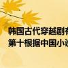 韩国古代穿越剧有哪些（韩国十大最好看的穿越剧信义上榜第十根据中国小说改编）