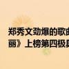 郑秀文劲爆的歌曲（郑秀文十大经典歌曲排行榜：《终身美丽》上榜第四极具味道）