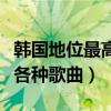 韩国地位最高的女歌手排行榜（仁顺伊可驾驭各种歌曲）