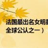 法国最出名女明星（法国十大美女明星：伊娃格林上榜榜首全球公认之一）