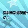 喜剧电影爆笑前十名（唐人街探案上榜李焕英总票房高达54亿）