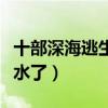 十部深海逃生电影（令人窒息看完再也不敢潜水了）
