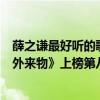 薛之谦最好听的歌曲十首（薛之谦最好听歌曲top10：《天外来物》上榜第八句句戳心）