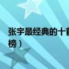张宇最经典的十首歌（《月亮惹的祸》第二《用心良苦》上榜）
