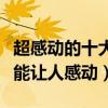 超感动的十大电影排行榜（不经意间的泪点最能让人感动）