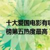 十大爱国电影有哪些（十大爱国题材电影排行榜：集结号上榜第五热度最高）