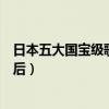 日本五大国宝级歌姬（美空云雀位居榜首第三滨崎步流行天后）