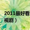 2011最好看的电视剧（2014最好看的国内电视剧）