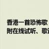 香港一首恐怖歌（香港最恐怖的歌曲:幽媾之往生吓死过人(附在线试听、歌词、MV)）