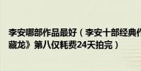 李安哪部作品最好(李安十部经典作品排行榜:第一《卧虎藏龙》第八仅耗费24天拍完)