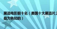 黑道电影前十名(美国十大黑道片上帝之城上榜第五是我们最为熟知的)