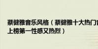 蔡健雅音乐风格(蔡健雅十大热门音乐排行榜:《空白格》上榜第一性感又热烈)