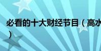 必看的十大财经节目(高水准的财经节目推荐)