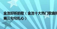 金池好听的歌(金池十大热门歌曲排行榜:《另一半》上榜第三句句扎心)