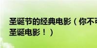 圣诞节的经典电影(你不可不看的10部经典圣诞电影!)