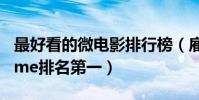 最好看的微电影排行榜(雇佣人生上榜,leaveme排名第一)
