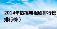 2014年热播电视剧排行榜(2014热播电视剧排行榜)