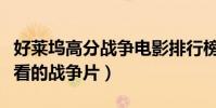 好莱坞高分战争电影排行榜(十大好莱坞最好看的战争片)