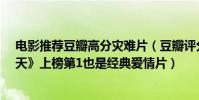 电影推荐豆瓣高分灾难片(豆瓣评分9.0以上灾难片:《后天》上榜第1也是经典爱情片)