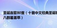 圣诞夜歌80首(十首中文经典圣诞歌曲:《圣诞夜》上榜第八群星荟萃)