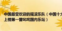 中国最受欢迎的摇滚乐队(中国十大经典摇滚乐队逃跑计划上榜第一曾叱咤国内乐坛)