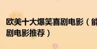 欧美十大爆笑喜剧电影(能把人笑死的美国喜剧电影推荐)