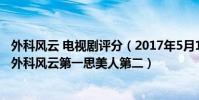 外科风云 电视剧评分(2017年5月1日电视剧收视率排行榜,外科风云第一思美人第二)