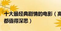 十大最经典剧情的电影(高分好评佳作每一部都值得深思)