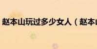 赵本山玩过多少女人(赵本山睡过的女明星)