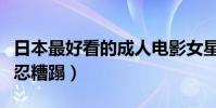 日本最好看的成人电影女星排名(美到让人不忍糟蹋)