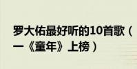 罗大佑最好听的10首歌(《光阴的故事》第一《童年》上榜)